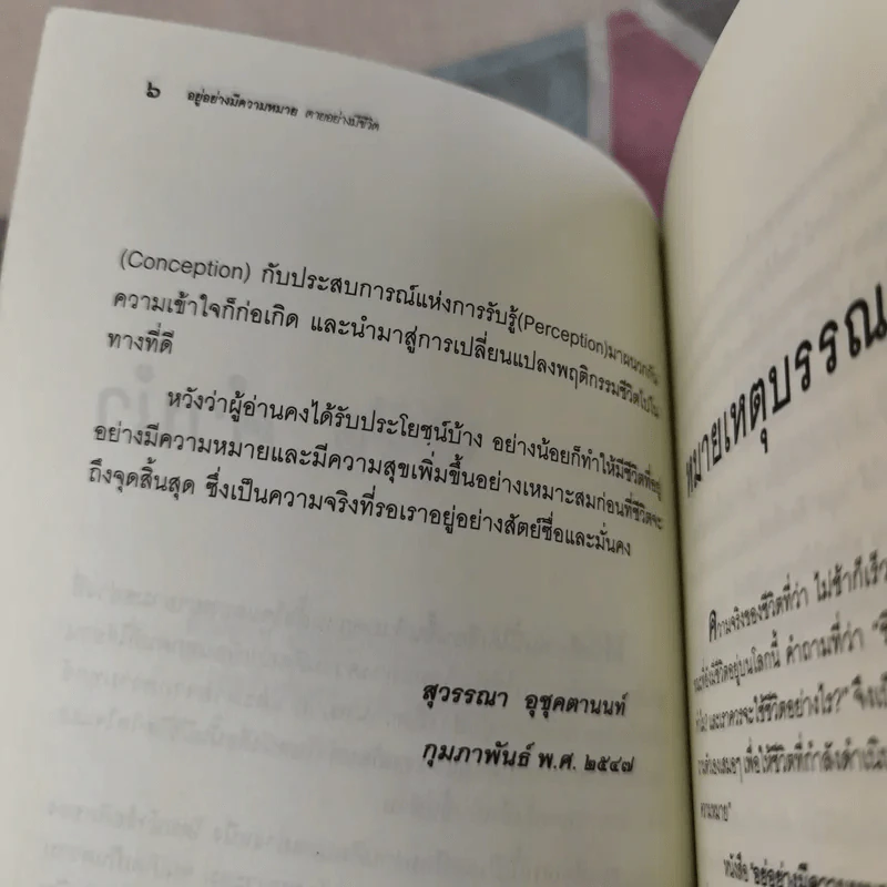 อยู่อย่างมีความหมายตายอย่างมีชีวิต - สุวรรณา อุชุคตานนท์ รูปที่ 10
