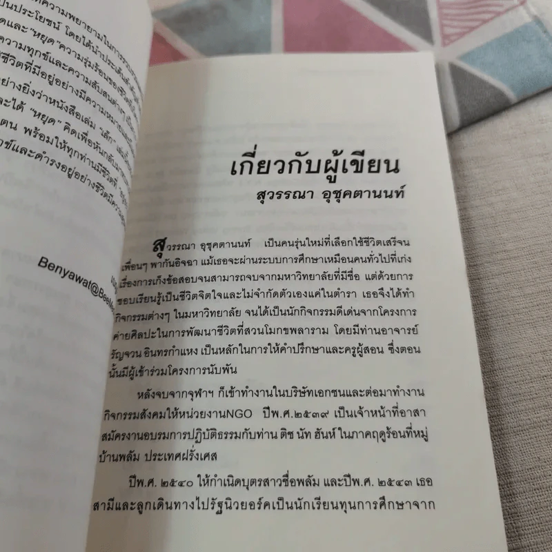 อยู่อย่างมีความหมายตายอย่างมีชีวิต - สุวรรณา อุชุคตานนท์ รูปที่ 11