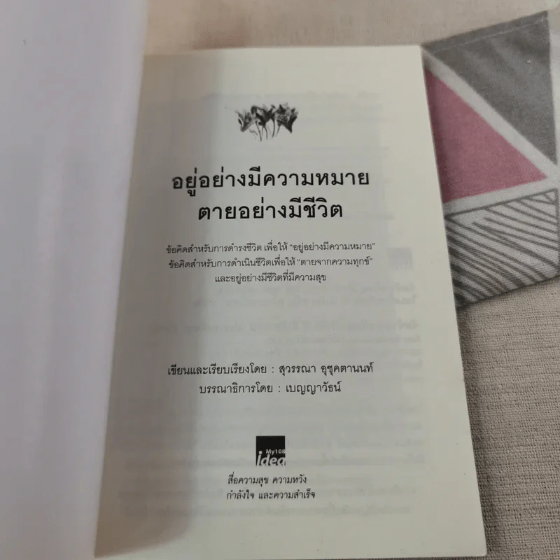อยู่อย่างมีความหมายตายอย่างมีชีวิต - สุวรรณา อุชุคตานนท์ รูปที่ 7