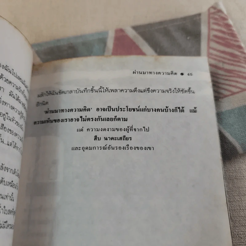 ผ่านมาทางความคิด - ศิเรมอร อุณหธูป รูปที่ 11