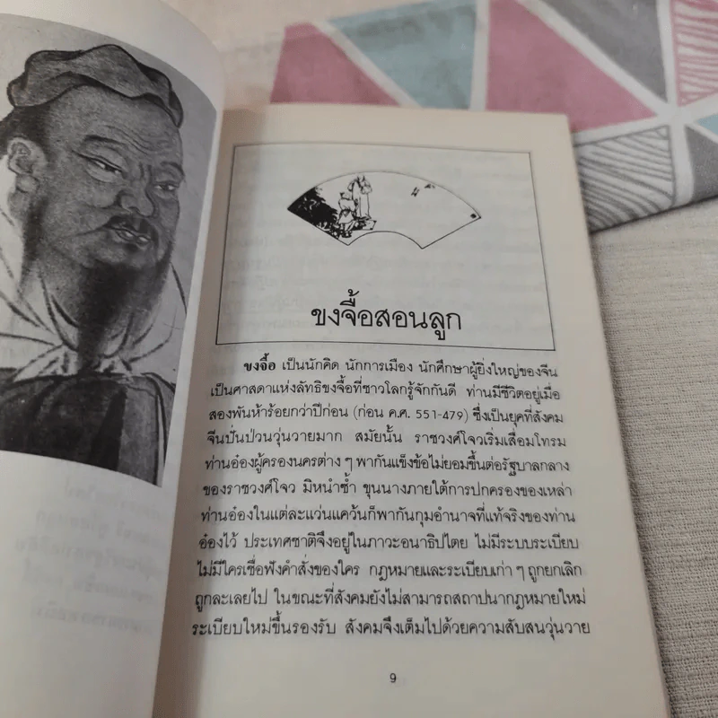 ปราชญ์สอนลูก - รัถยา สารธรรม แปล รูปที่ 11