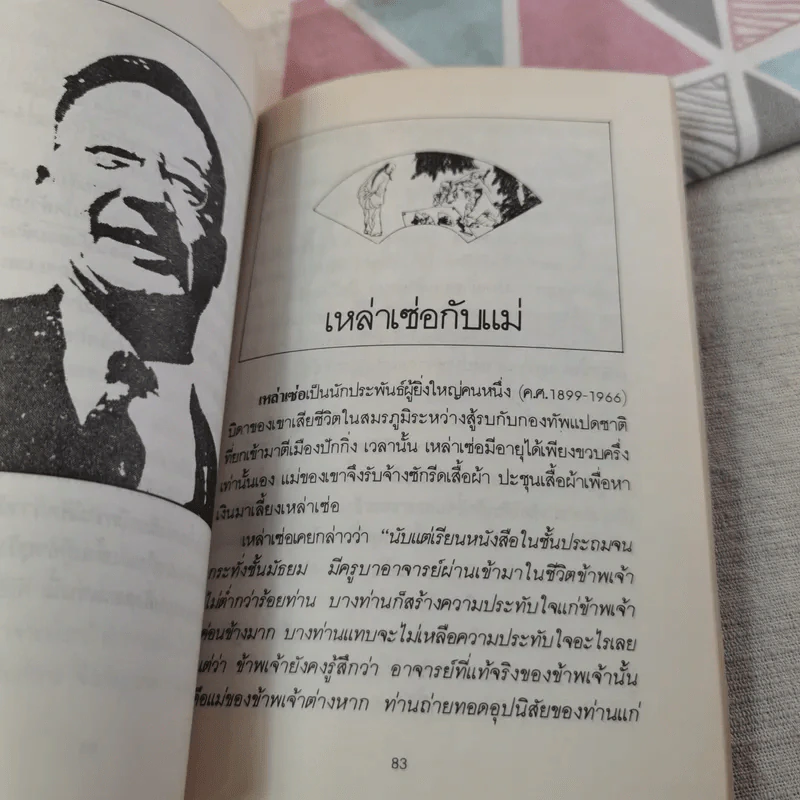 ปราชญ์สอนลูก - รัถยา สารธรรม แปล รูปที่ 12