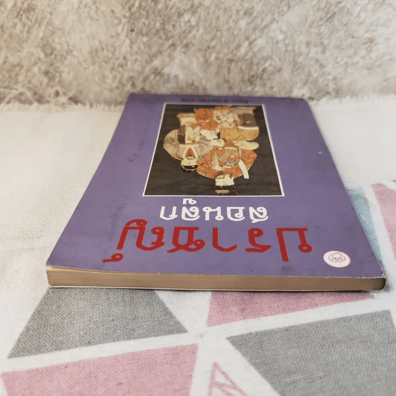 ปราชญ์สอนลูก - รัถยา สารธรรม แปล รูปที่ 6