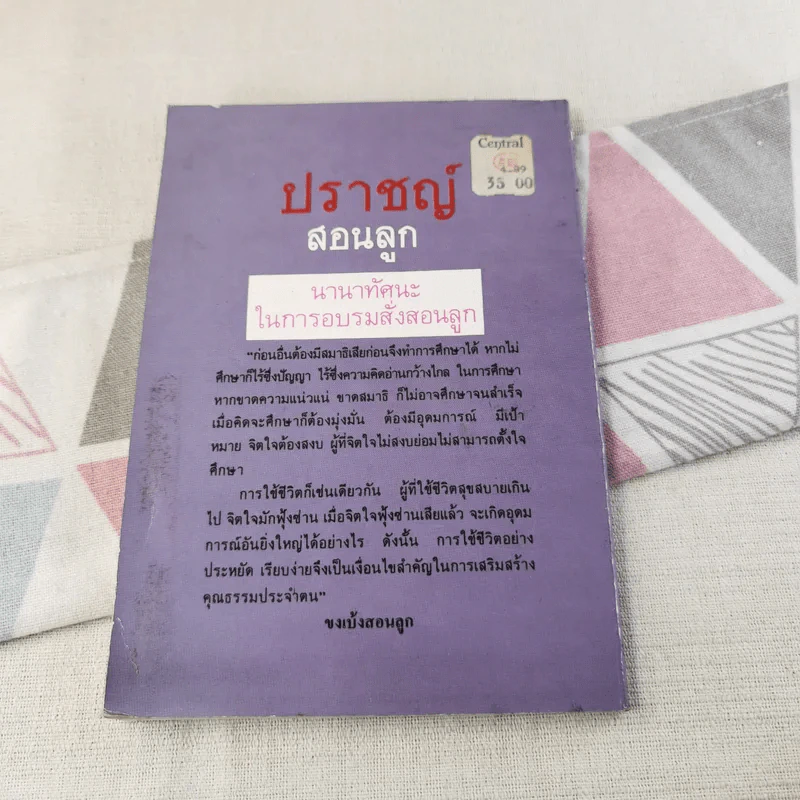 ปราชญ์สอนลูก - รัถยา สารธรรม แปล รูปที่ 2