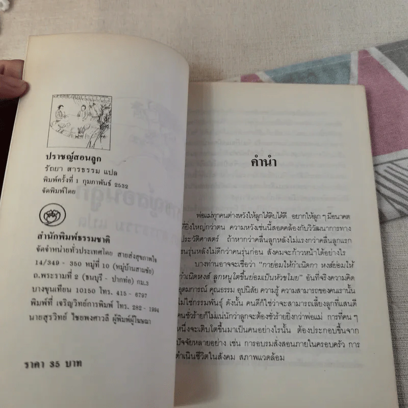 ปราชญ์สอนลูก - รัถยา สารธรรม แปล รูปที่ 8