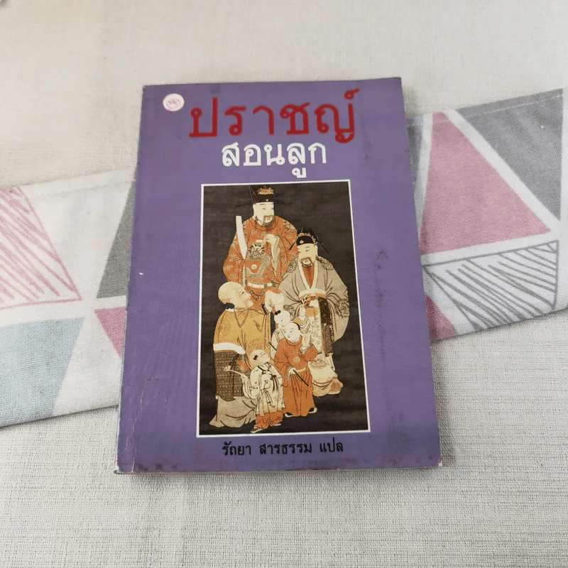 ปราชญ์สอนลูก - รัถยา สารธรรม แปล รูปที่ 1