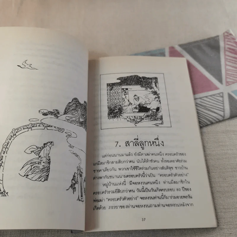 มังกรสอนลูก - รัถยา สารธรรม แปล รูปที่ 10