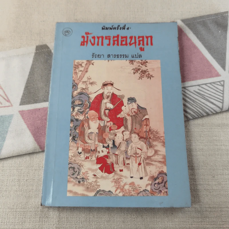 มังกรสอนลูก - รัถยา สารธรรม แปล รูปที่ 1