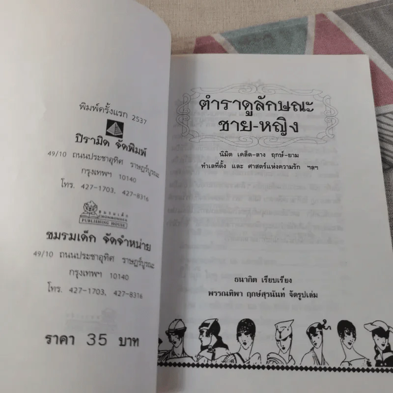 ตำราดูลักษณะชายหญิง - ธนากิต รูปที่ 6