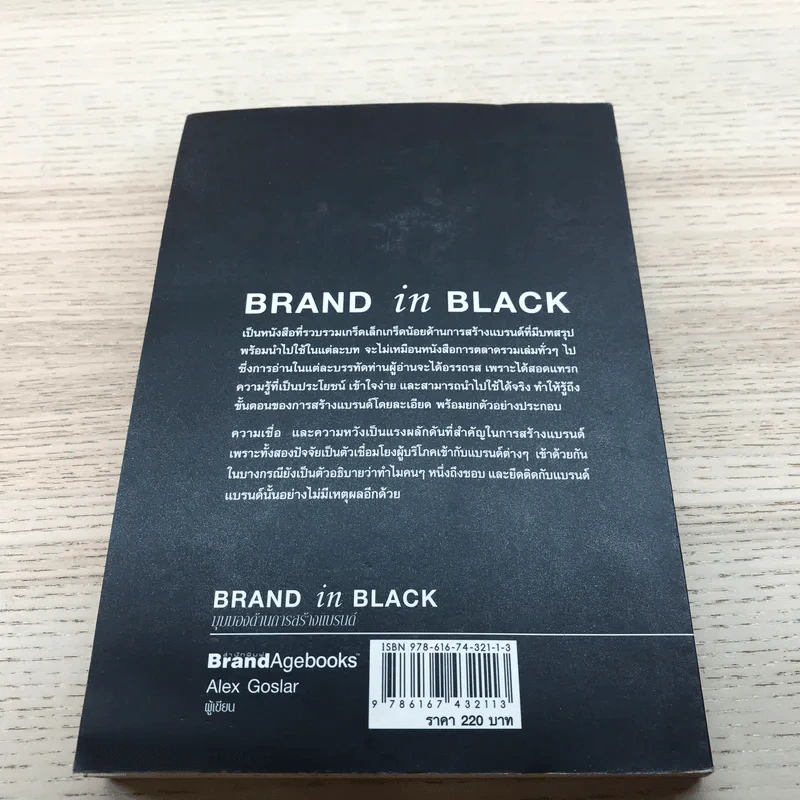 Brand In Black มุมมองด้านการสร้างแบรนด์ - Alex Goslar รูปที่ 16