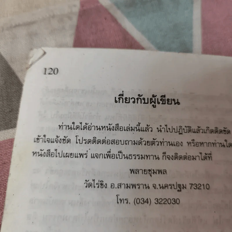 วิธีนั่งสมาธิและถอดจิต พิสูจน์โลกวิญญาณด้วยตนเอง - อ.พลายชุมพล รูปที่ 14