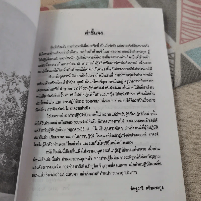 วิธีนั่งสมาธิและถอดจิต พิสูจน์โลกวิญญาณด้วยตนเอง - อ.พลายชุมพล รูปที่ 9