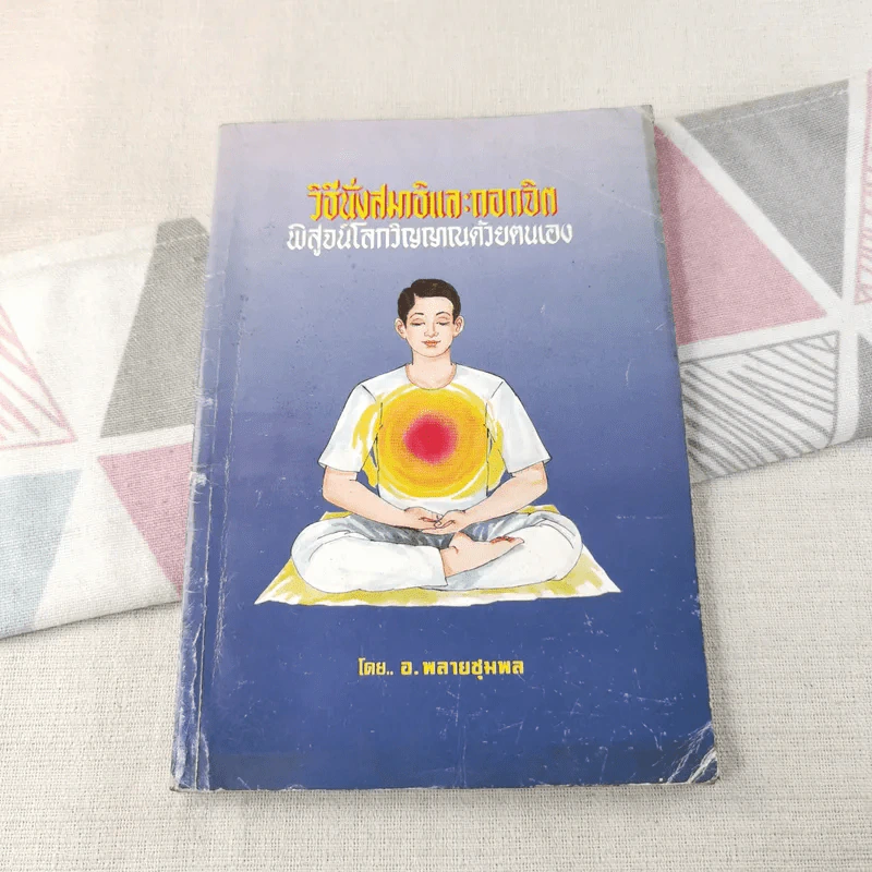 วิธีนั่งสมาธิและถอดจิต พิสูจน์โลกวิญญาณด้วยตนเอง - อ.พลายชุมพล รูปที่ 1