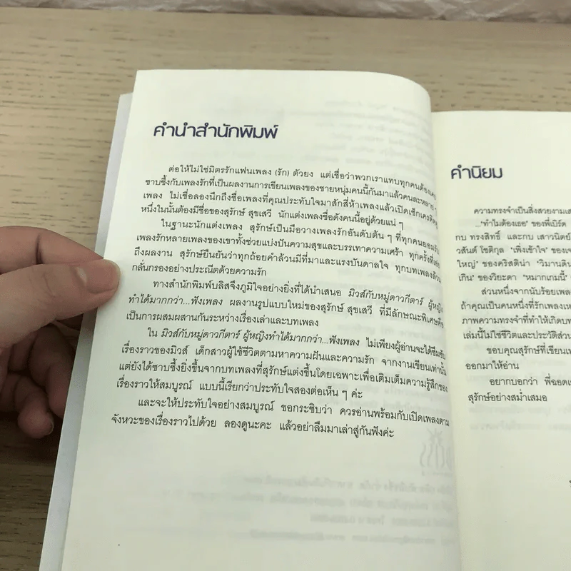 มิวส์กับหมู่ดาวกีตาร์  ผู้หญิงทำได้มากกว่า...ฟังเพลง - สุรักษ์ สุขเสวี รูปที่ 11
