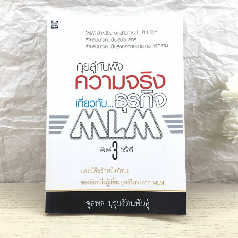 คุยสู่กันฟัง ความจริง เกี่ยวกับ...ธุรกิจ MLM - จุลพล บุรุษรัตนพันธุ์ รูปที่ 1