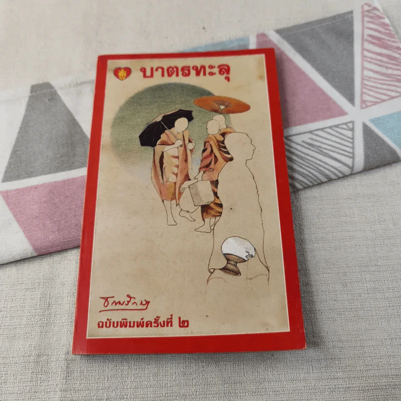 บาตรทะลุ - ธรรมรักษา รูปที่ 1