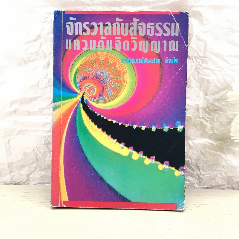 จักรวาลกับสัจธรรมแควนแต้มจิตวิญญาณ - นายแพทย์ประสาน ต่างใจ รูปที่ 1