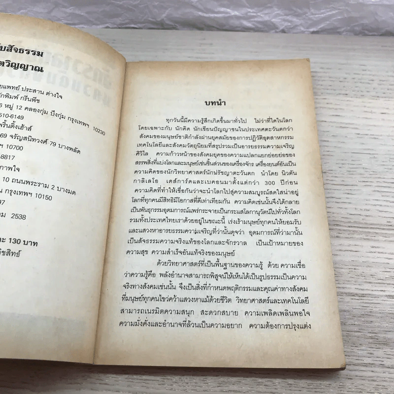 จักรวาลกับสัจธรรมแควนแต้มจิตวิญญาณ - นายแพทย์ประสาน ต่างใจ รูปที่ 8