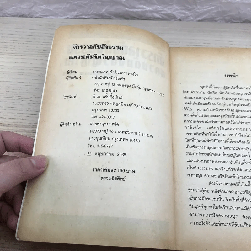 จักรวาลกับสัจธรรมแควนแต้มจิตวิญญาณ - นายแพทย์ประสาน ต่างใจ รูปที่ 7