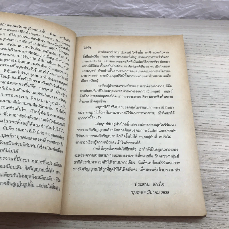 จักรวาลกับสัจธรรมแควนแต้มจิตวิญญาณ - นายแพทย์ประสาน ต่างใจ รูปที่ 14