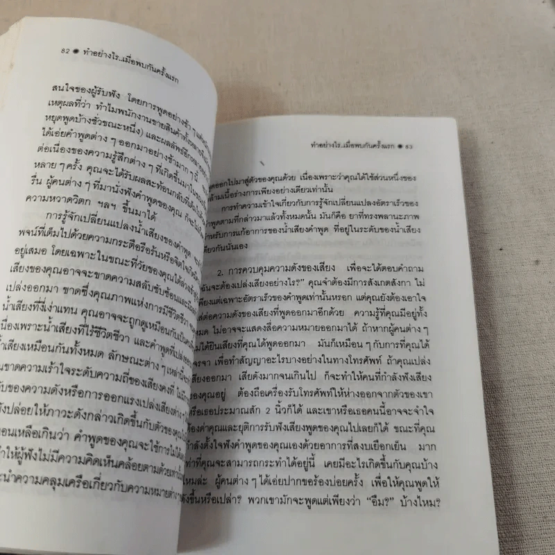 ทำอย่างไรเมื่อพบกันครั้งแรก - ธัญญลักษณ์ แปล รูปที่ 12