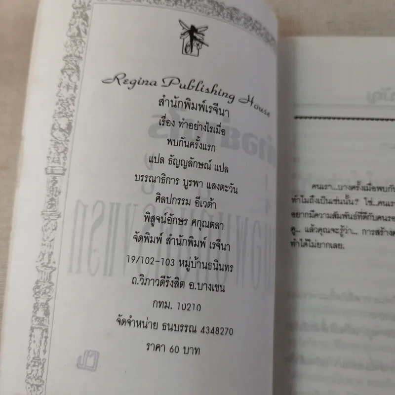 ทำอย่างไรเมื่อพบกันครั้งแรก - ธัญญลักษณ์ แปล รูปที่ 8