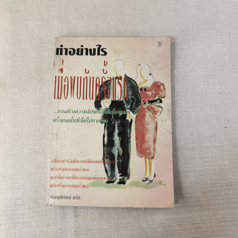 ทำอย่างไรเมื่อพบกันครั้งแรก - ธัญญลักษณ์ แปล รูปที่ 1