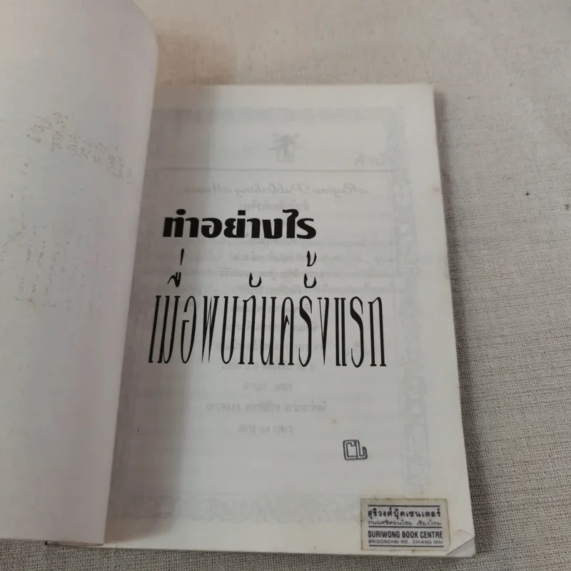 ทำอย่างไรเมื่อพบกันครั้งแรก - ธัญญลักษณ์ แปล รูปที่ 7