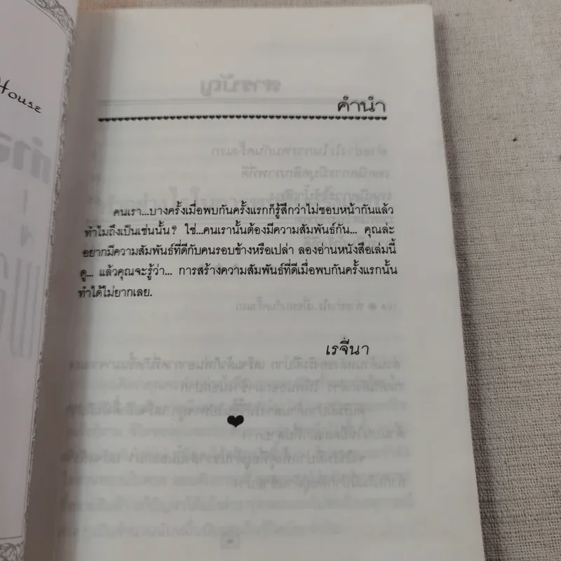 ทำอย่างไรเมื่อพบกันครั้งแรก - ธัญญลักษณ์ แปล รูปที่ 9