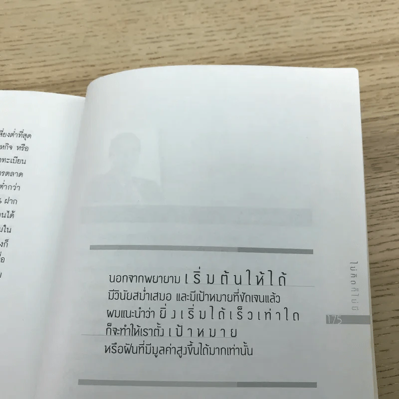 ไม่คิดก็ไม่มี - วิเชฐ ตันติวานิช รูปที่ 8