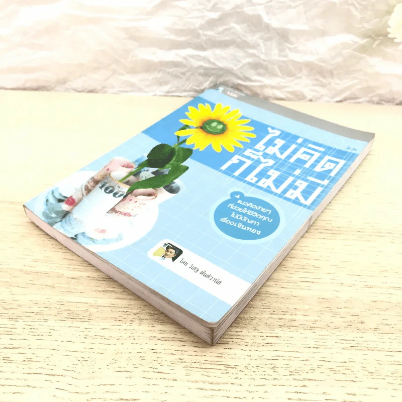 ไม่คิดก็ไม่มี - วิเชฐ ตันติวานิช รูปที่ 4