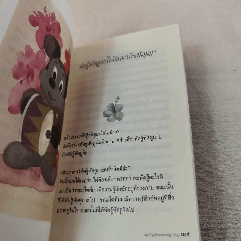 บันทึกดูจิต ตอน หัดรู้ หัดดู - สุรวัฒน์ เสรีวิวัฒนา รูปที่ 13
