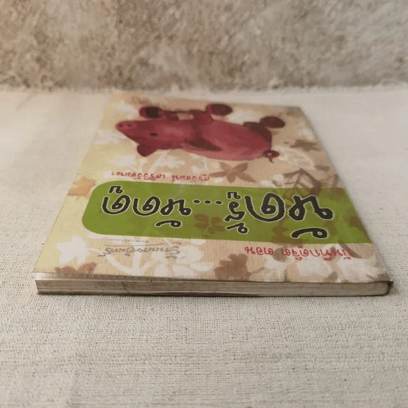 บันทึกดูจิต ตอน หัดรู้ หัดดู - สุรวัฒน์ เสรีวิวัฒนา รูปที่ 6