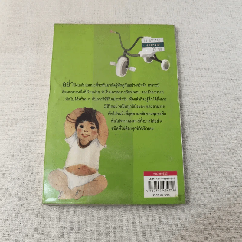 บันทึกดูจิต ตอน หัดรู้ หัดดู - สุรวัฒน์ เสรีวิวัฒนา รูปที่ 2