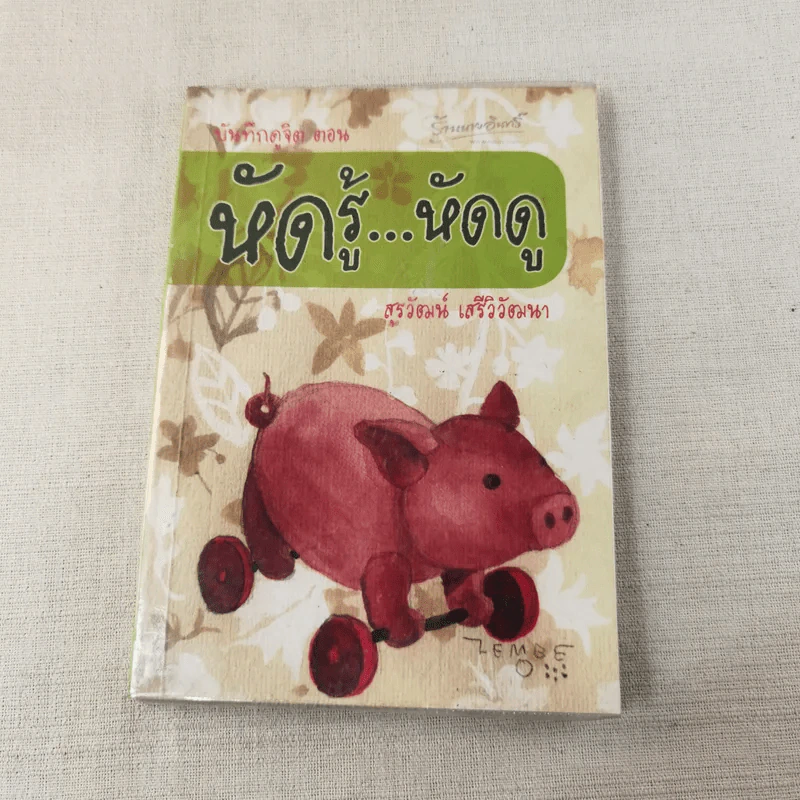 บันทึกดูจิต ตอน หัดรู้ หัดดู - สุรวัฒน์ เสรีวิวัฒนา รูปที่ 1