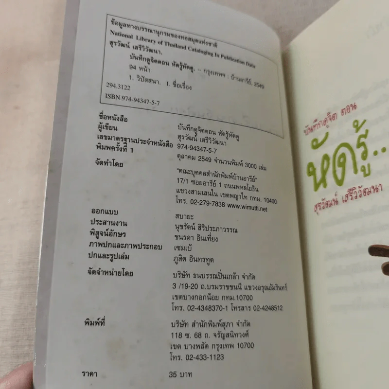 บันทึกดูจิต ตอน หัดรู้ หัดดู - สุรวัฒน์ เสรีวิวัฒนา รูปที่ 8