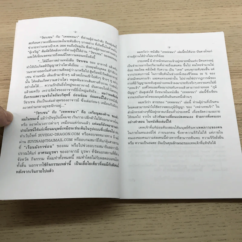 มังกรบูรพากับหลักการสรรพศาสตร์วิพากย์ ภาค 4 เทพพจนา - ดร.สุวินัย ภรณวลัย รูปที่ 6