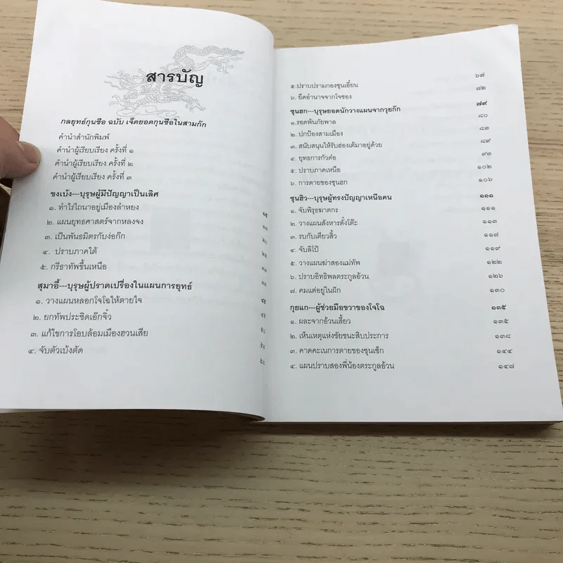 กลยุทธ์กุนซือ ฉบับ เจ็ดยอดกุนซือในสามก๊ก - อดุลย์ รัตนมั่นเกษม รูปที่ 11