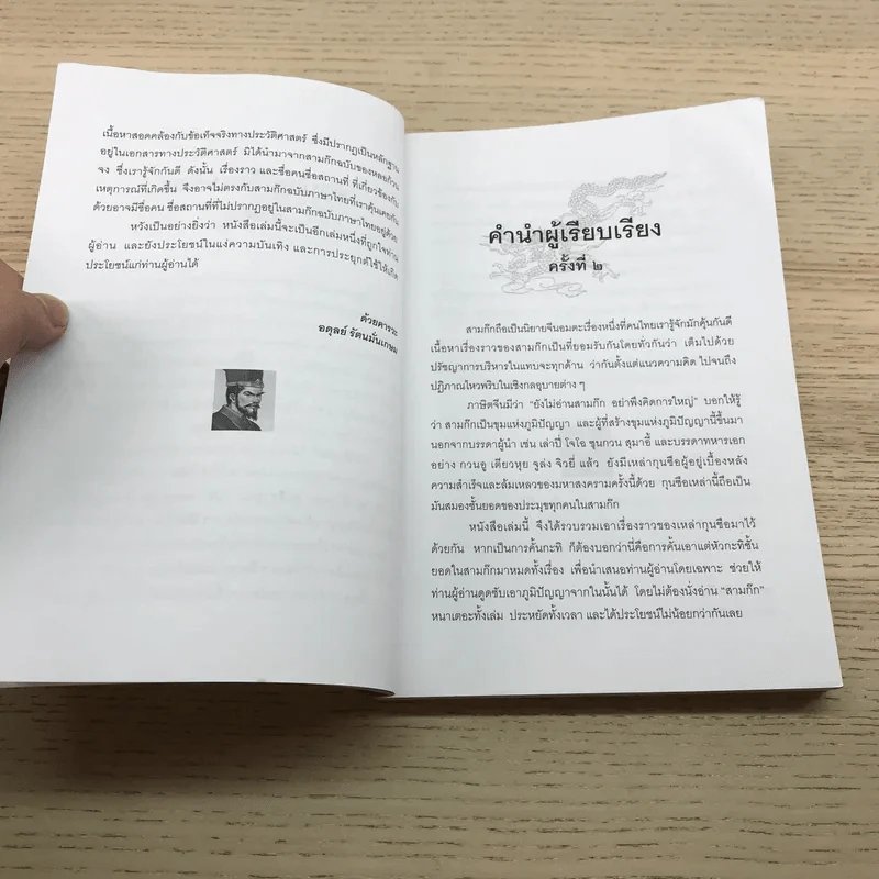กลยุทธ์กุนซือ ฉบับ เจ็ดยอดกุนซือในสามก๊ก - อดุลย์ รัตนมั่นเกษม รูปที่ 9
