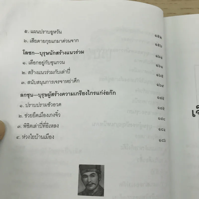 กลยุทธ์กุนซือ ฉบับ เจ็ดยอดกุนซือในสามก๊ก - อดุลย์ รัตนมั่นเกษม รูปที่ 12