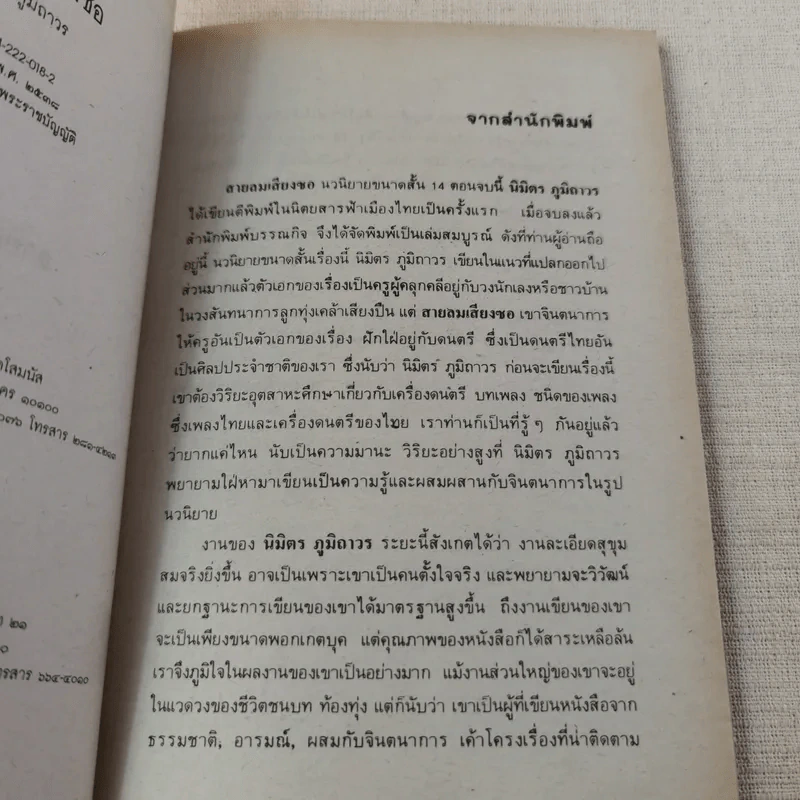 สายลมเสียงซอ - นิมิตร ภูมิถาวร รูปที่ 9