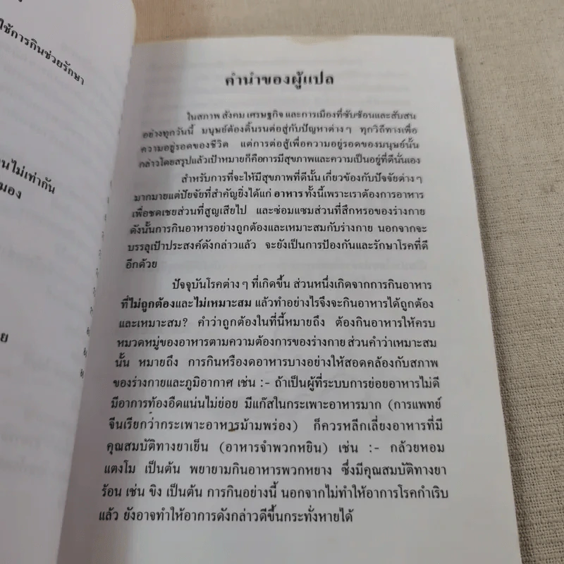 กินให้อายุยืน - วิทิต วัฒนาวิบูล แปล รูปที่ 11
