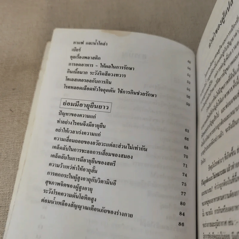 กินให้อายุยืน - วิทิต วัฒนาวิบูล แปล รูปที่ 10