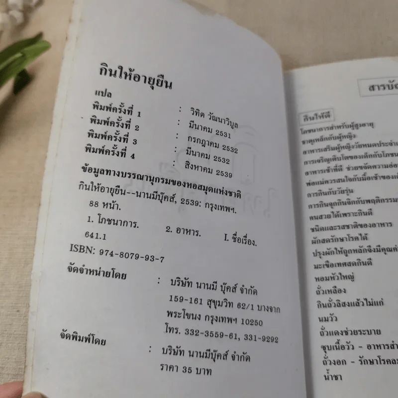 กินให้อายุยืน - วิทิต วัฒนาวิบูล แปล รูปที่ 8