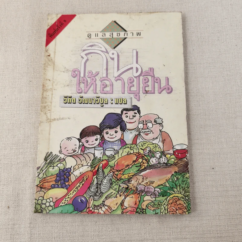 กินให้อายุยืน - วิทิต วัฒนาวิบูล แปล รูปที่ 1