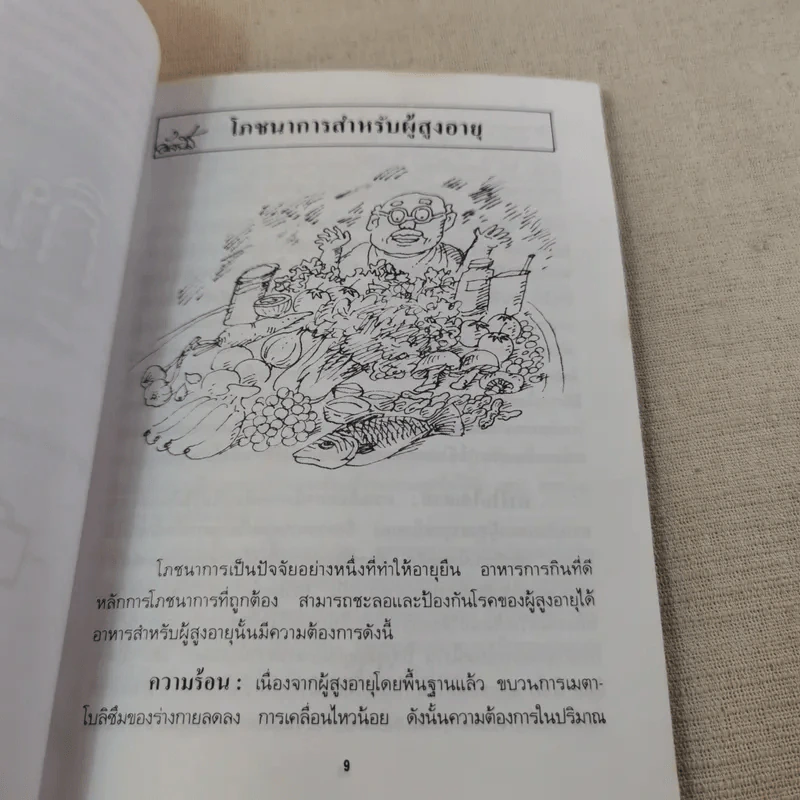 กินให้อายุยืน - วิทิต วัฒนาวิบูล แปล รูปที่ 13