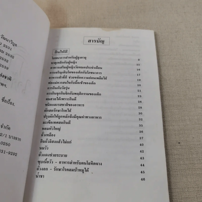 กินให้อายุยืน - วิทิต วัฒนาวิบูล แปล รูปที่ 9