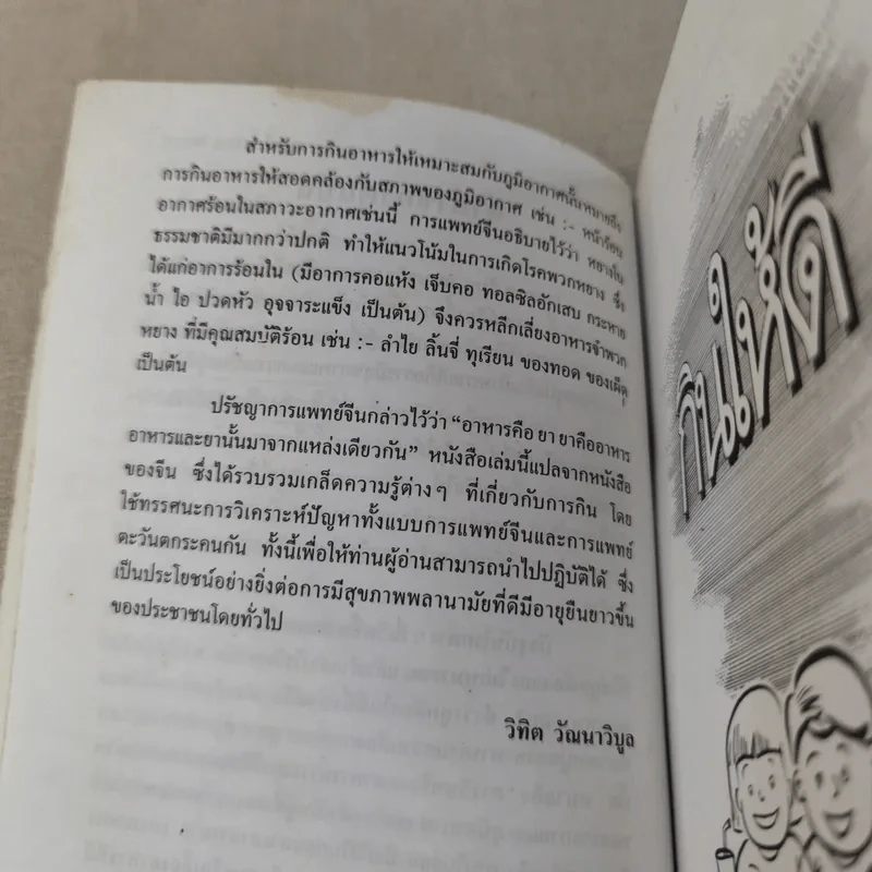 กินให้อายุยืน - วิทิต วัฒนาวิบูล แปล รูปที่ 12
