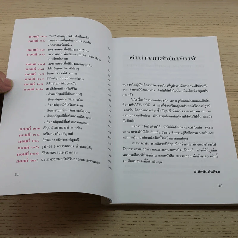 เพชรพลอยเพื่อสิริมงคล - มณิขจิต รูปที่ 7