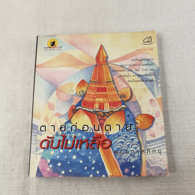 ตายก่อนตายดับไม่เหลือ - พุทธทาสภิกขุ รูปที่ 1